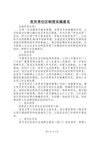 2024年党员责任区制度实施意见