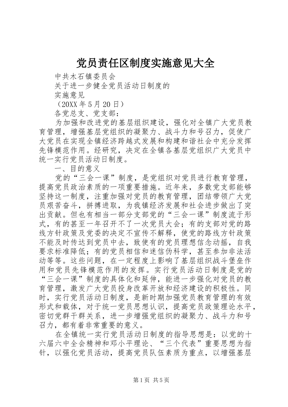 2024年党员责任区制度实施意见大全_第1页