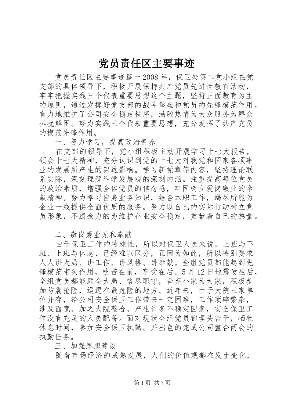 2024年党员责任区主要事迹_第1页