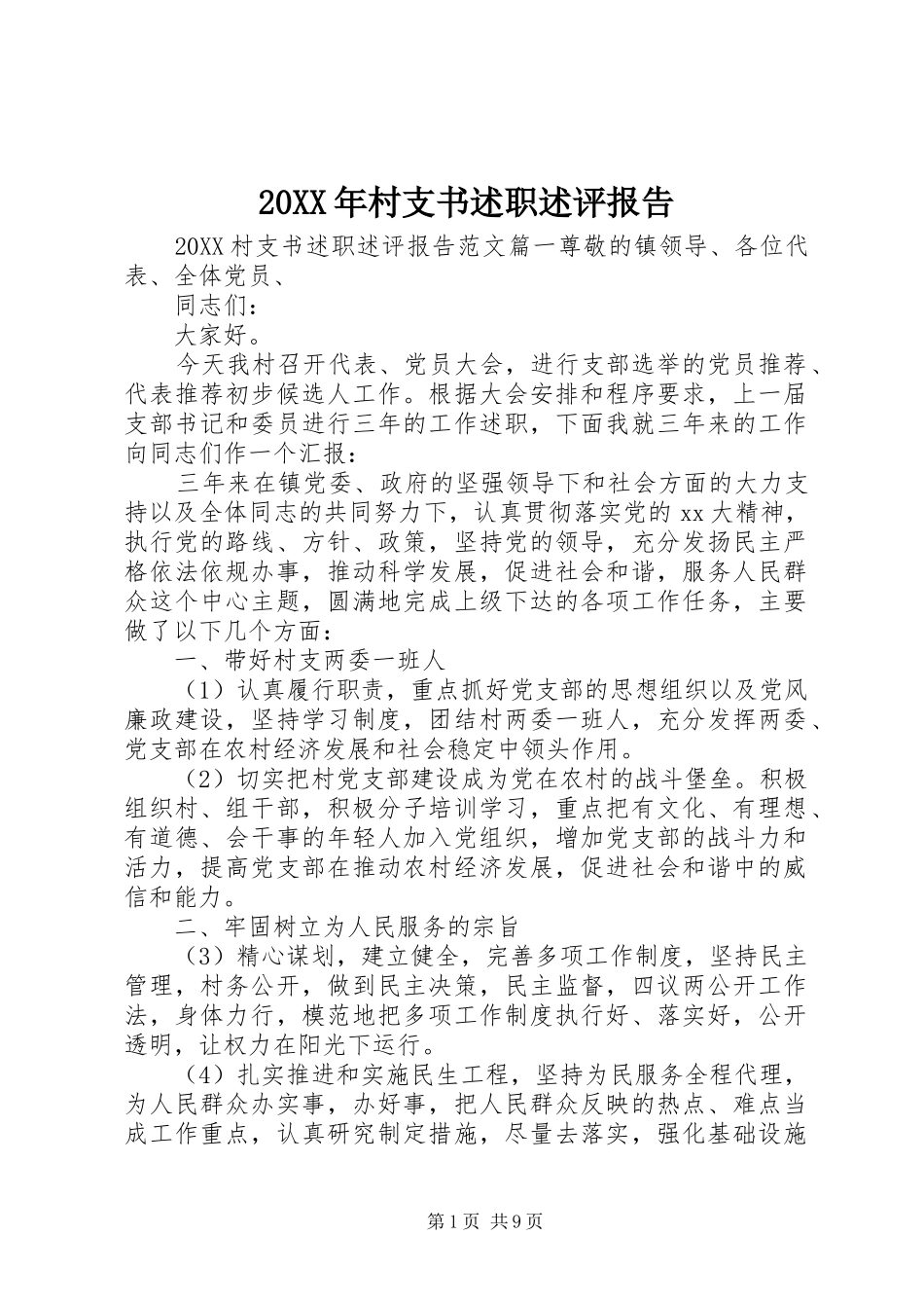 2024年村支书述职述评报告_第1页