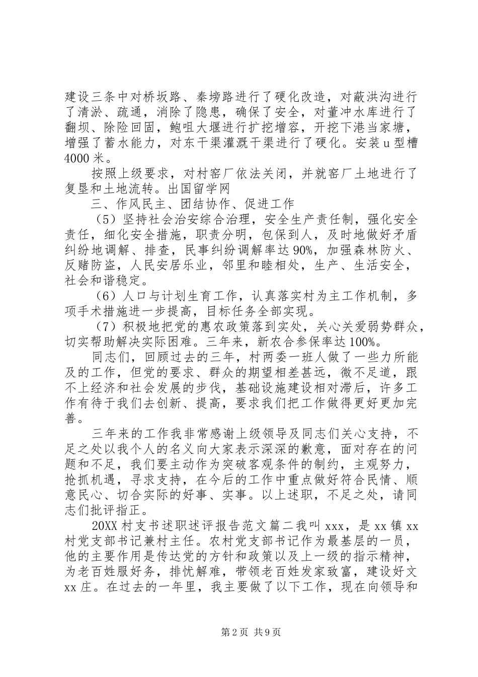 2024年村支书述职述评报告_第2页
