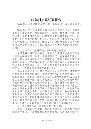 2024年村支委述职报告