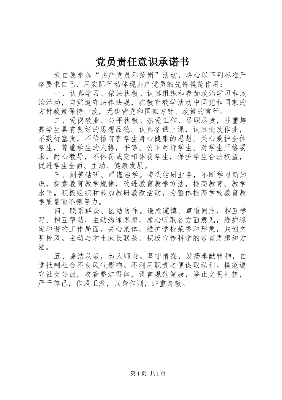 2024年党员责任意识承诺书_第1页