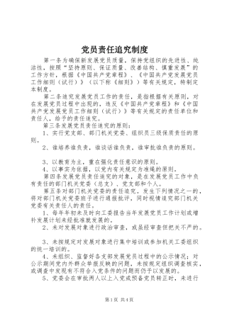 2024年党员责任追究制度