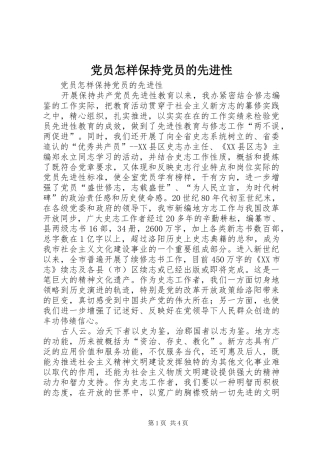 2024年党员怎样保持党员的先进性