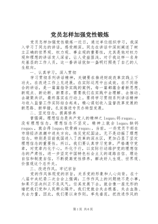 2024年党员怎样加强党性锻炼