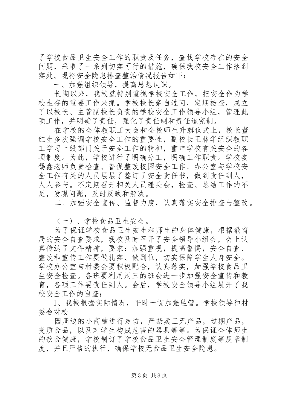 2024年蒙城县第四人民房屋安全排查小组_第3页