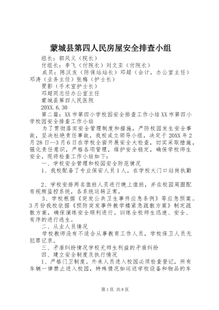 2024年蒙城县第四人民房屋安全排查小组