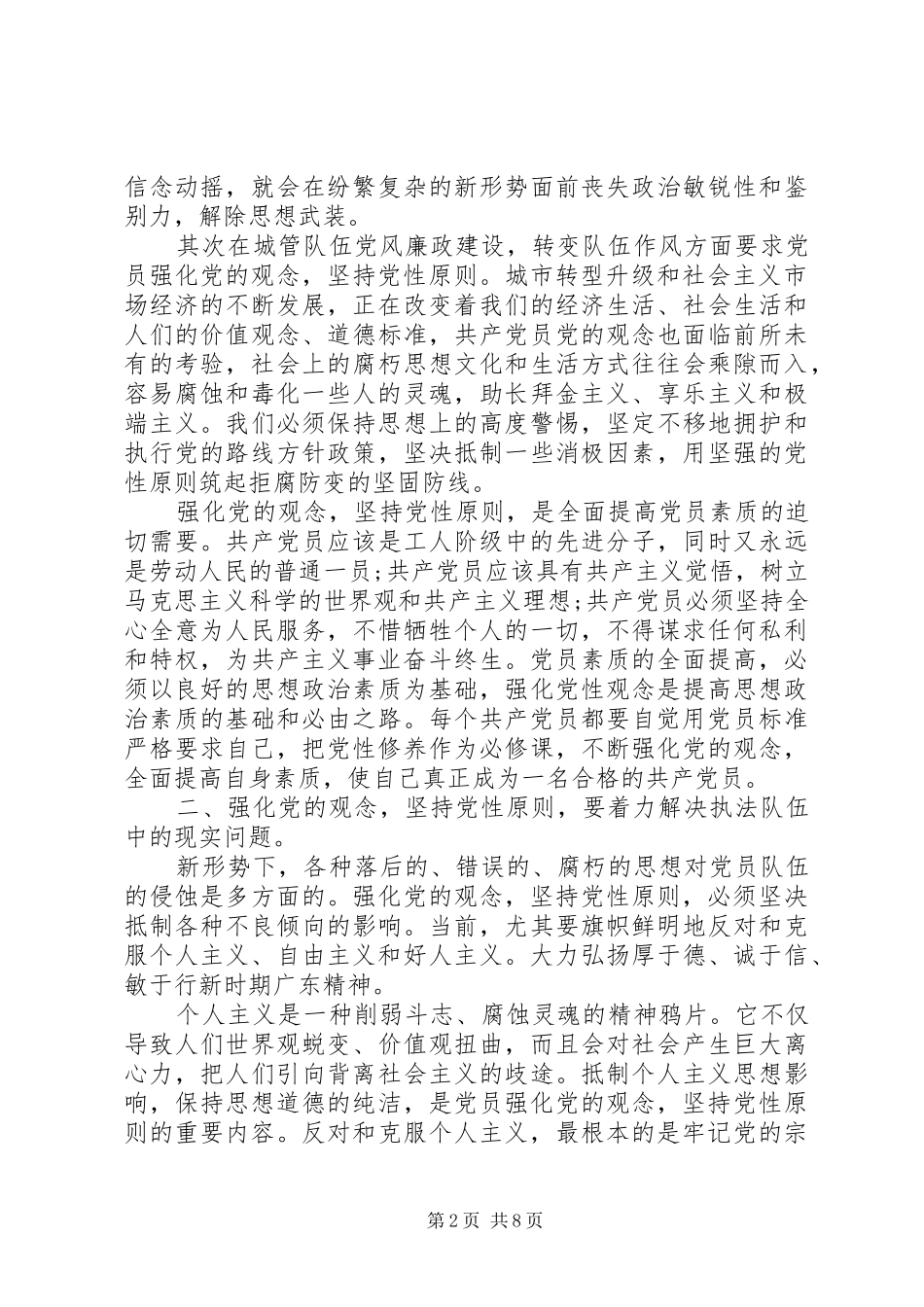 2024年党员怎样坚持党性原则_第2页