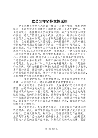 2024年党员怎样坚持党性原则