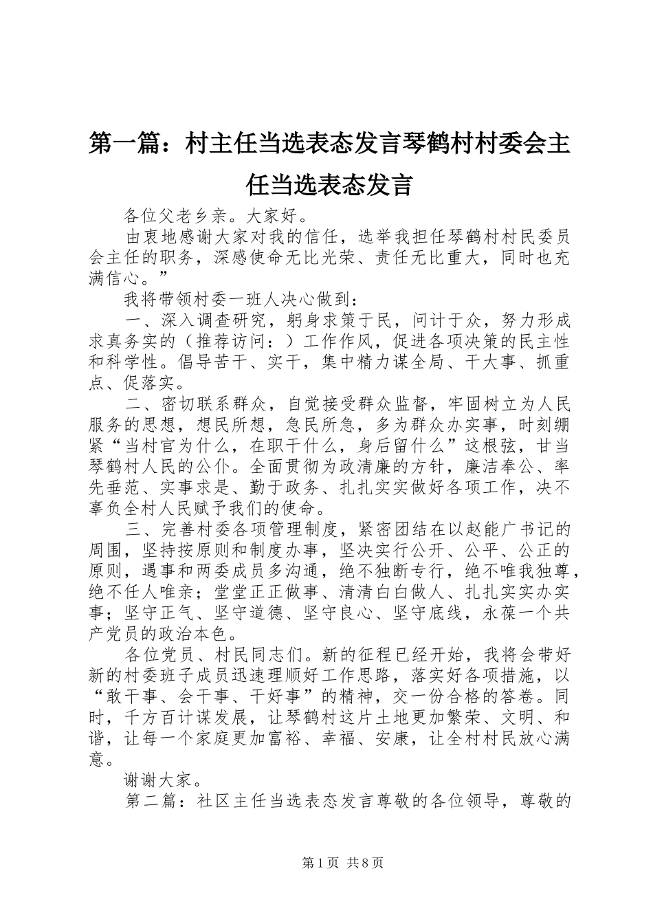 2024年村主任当选表态讲话琴鹤村村委会主任当选表态讲话_第1页