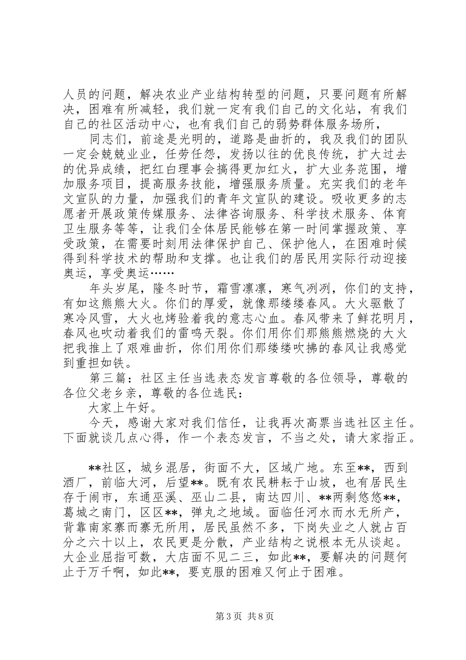 2024年村主任当选表态讲话琴鹤村村委会主任当选表态讲话_第3页