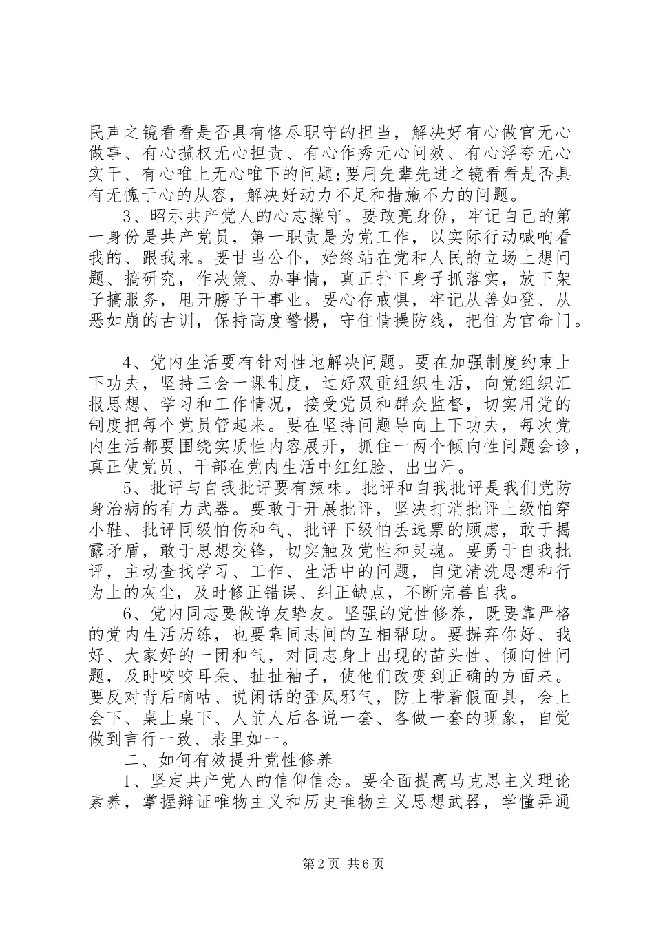2024年党员怎样提高党性修养_第2页