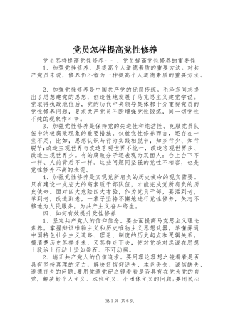 2024年党员怎样提高党性修养