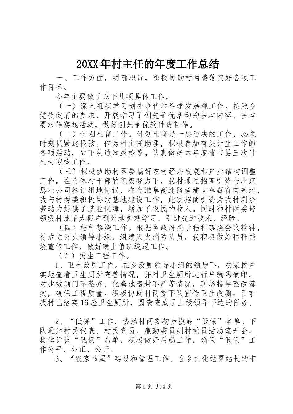 2024年村主任的年度工作总结_第1页