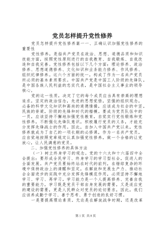 2024年党员怎样提升党性修养