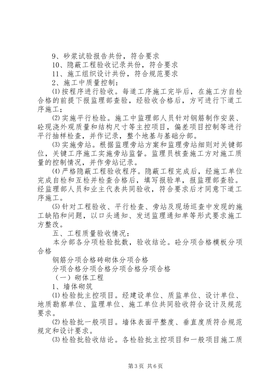 2024年蒙城县武警中队综合楼工程主体评估报告_第3页