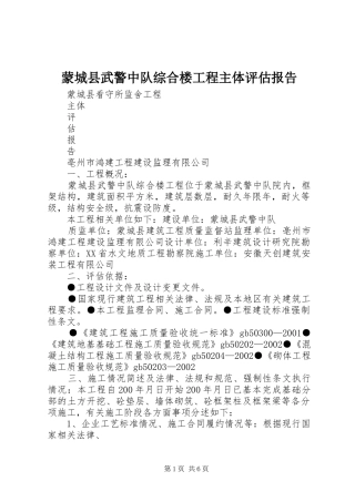 2024年蒙城县武警中队综合楼工程主体评估报告