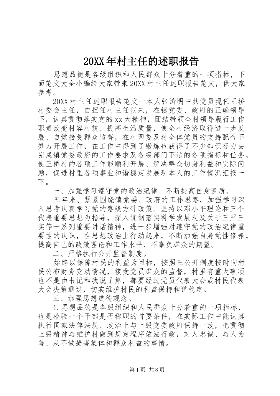 2024年村主任的述职报告_第1页