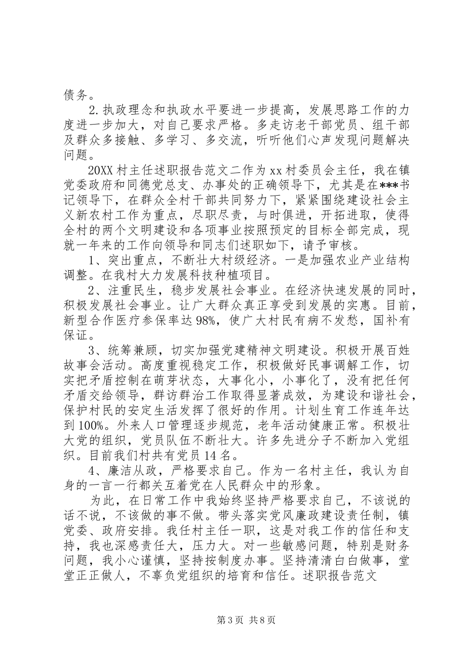 2024年村主任的述职报告_第3页