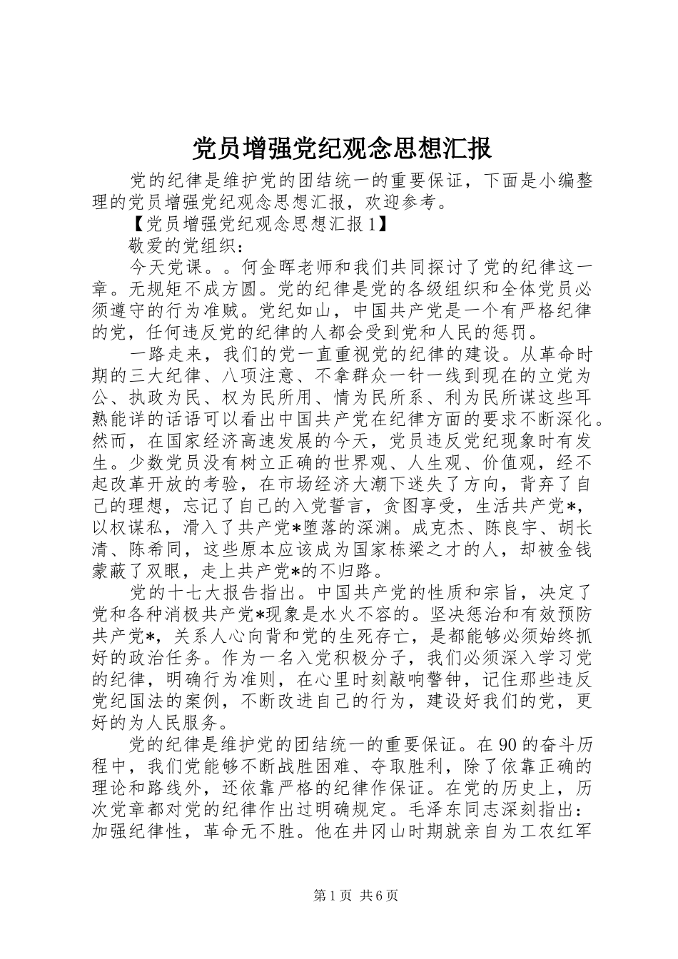 2024年党员增强党纪观念思想汇报_第1页