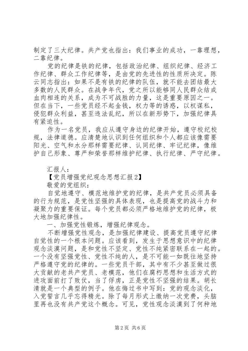 2024年党员增强党纪观念思想汇报_第2页