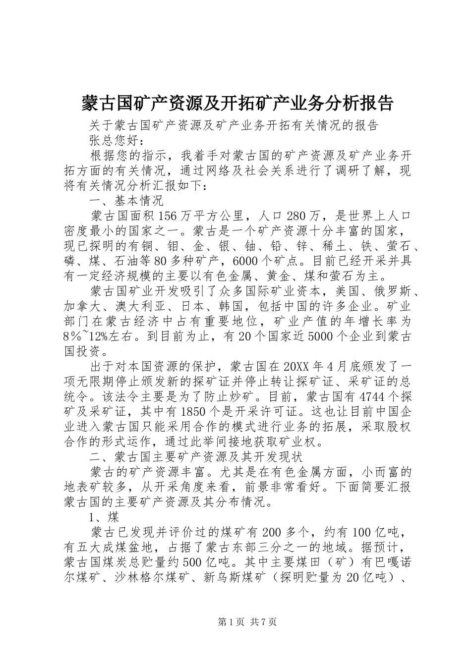 2024年蒙古国矿产资源及开拓矿产业务分析报告_第1页
