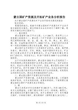 2024年蒙古国矿产资源及开拓矿产业务分析报告