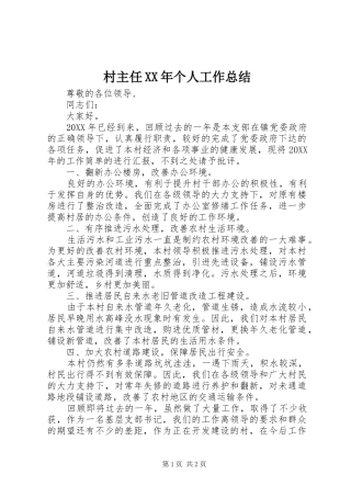 2024年村主任个人工作总结