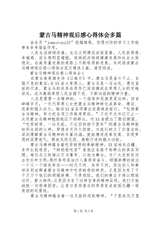 2024年蒙古马精神观后感心得体会多篇