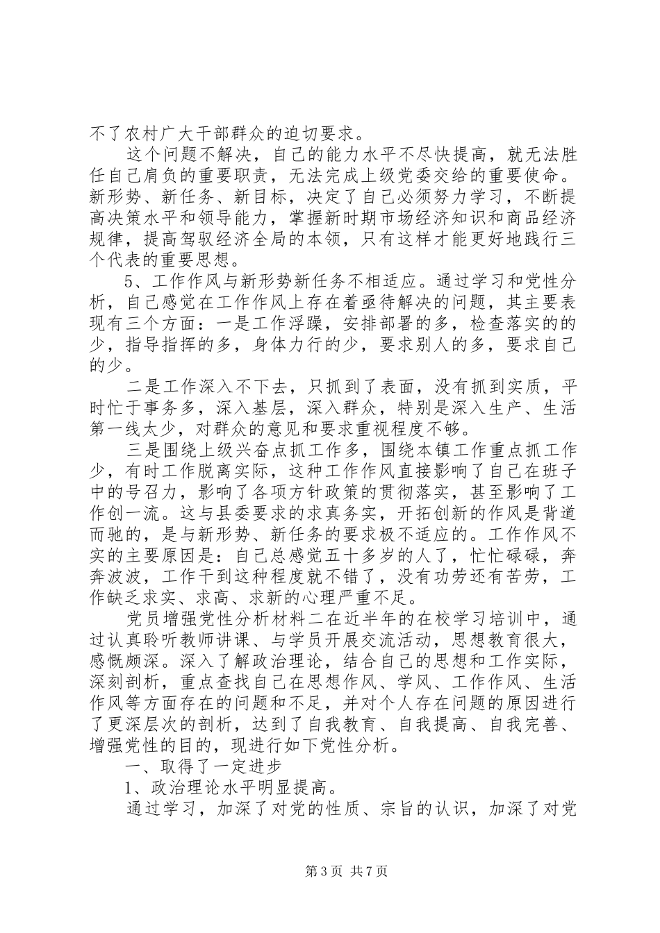 2024年党员增强党性分析材料_第3页