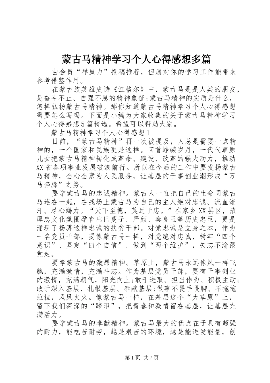 2024年蒙古马精神学习个人心得感想多篇_第1页