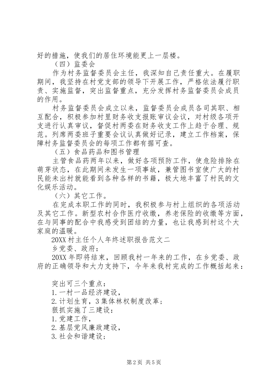 2024年村主任个人年终述职报告范文_第2页