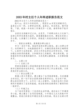 2024年村主任个人年终述职报告范文
