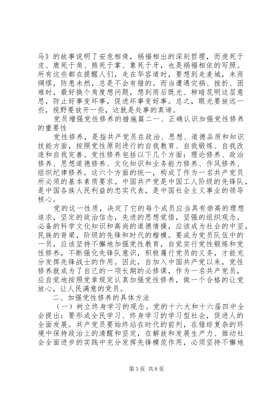 2024年党员增强党性修养的措施_第3页