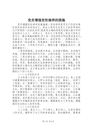 2024年党员增强党性修养的措施