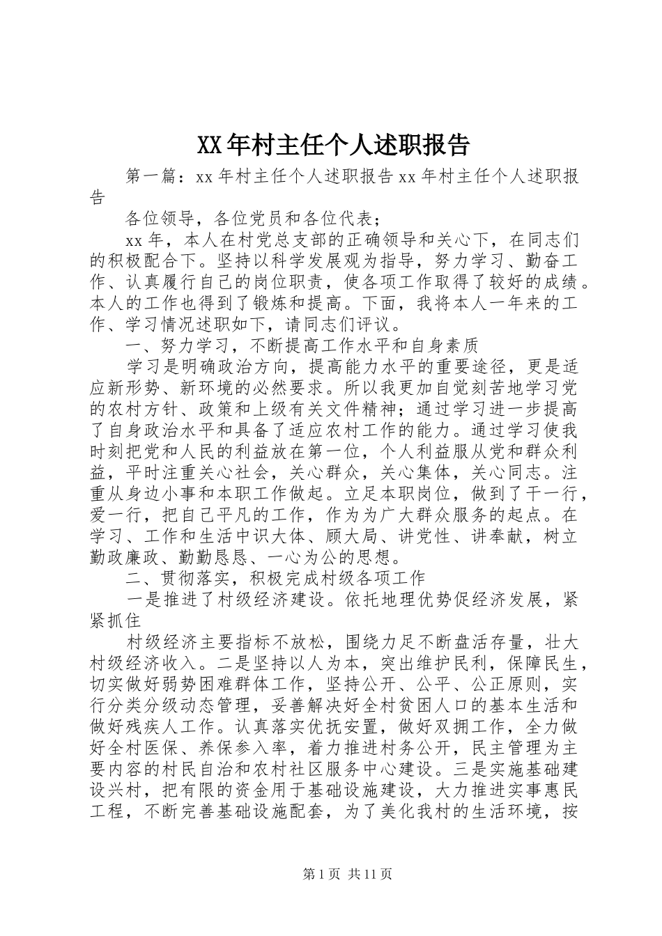 2024年村主任个人述职报告_第1页