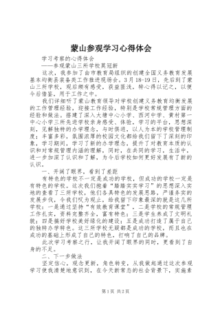 2024年蒙山参观学习心得体会