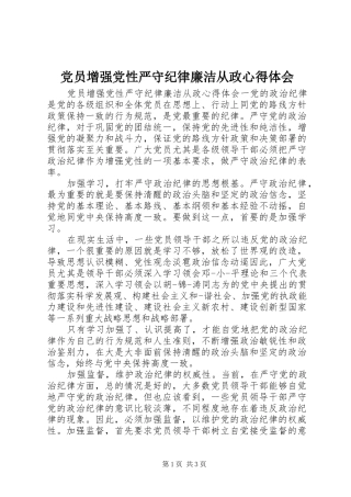 2024年党员增强党性严守纪律廉洁从政心得体会
