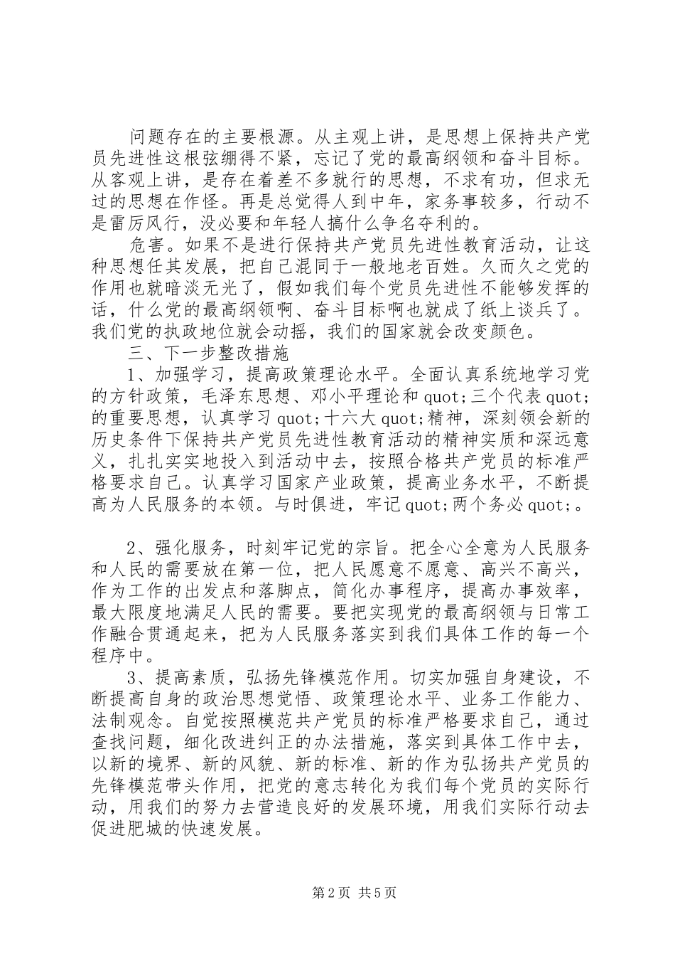 2024年党员增强党性自查材料_第2页