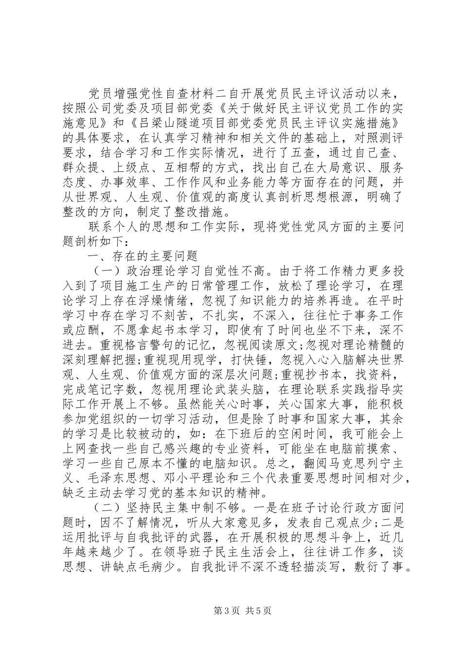 2024年党员增强党性自查材料_第3页