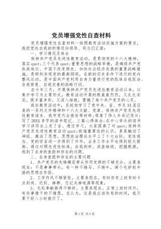 2024年党员增强党性自查材料