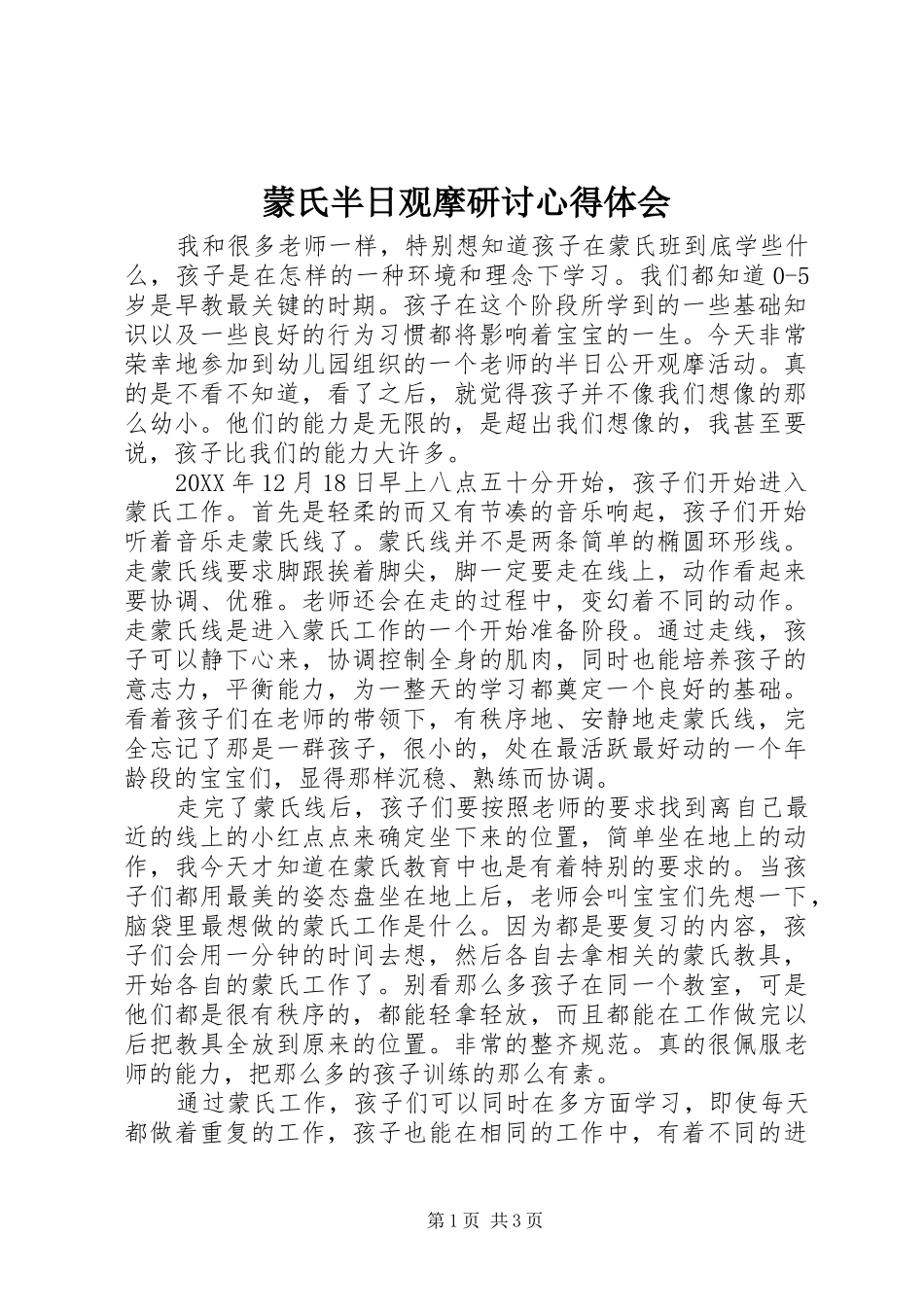 2024年蒙氏半日观摩研讨心得体会_第1页