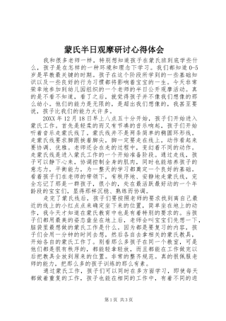 2024年蒙氏半日观摩研讨心得体会