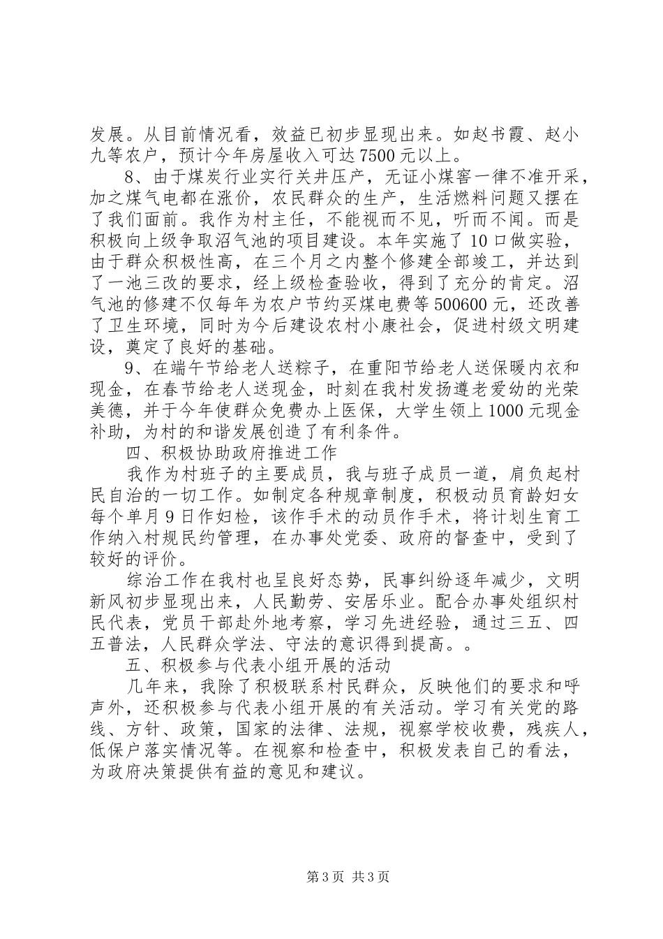 2024年村主任个人述职述廉报告范文_第3页