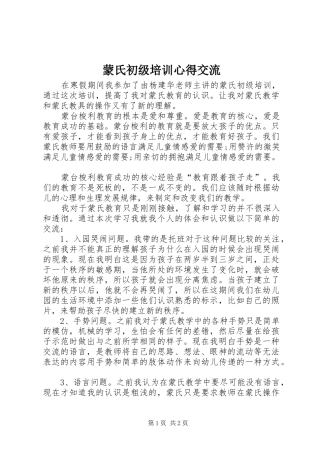 2024年蒙氏初级培训心得交流