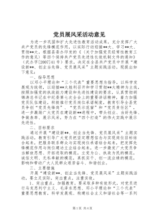 2024年党员展风采活动意见