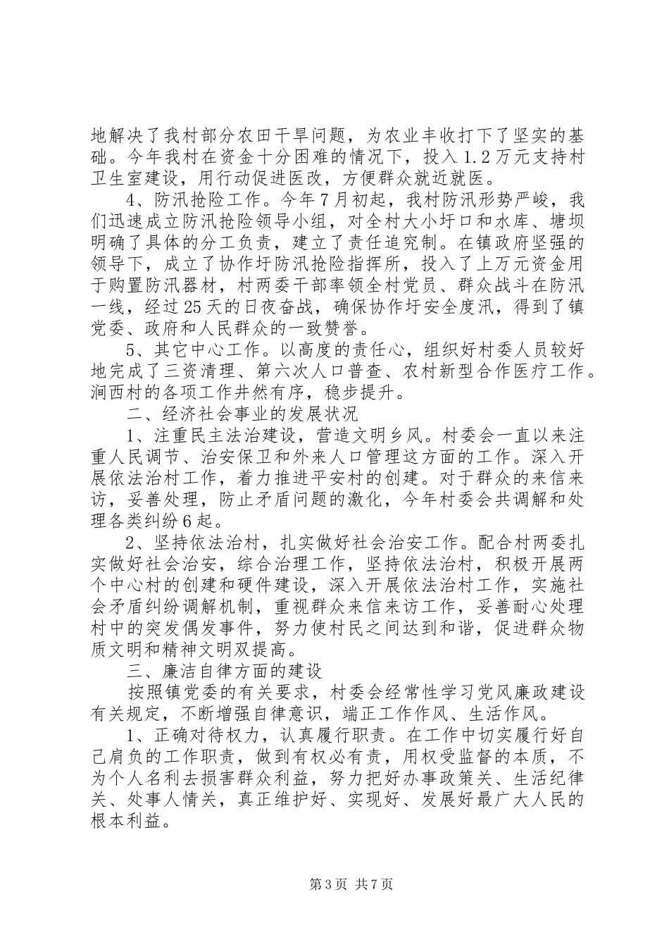 2024年村主任工作述职报告范文_第3页