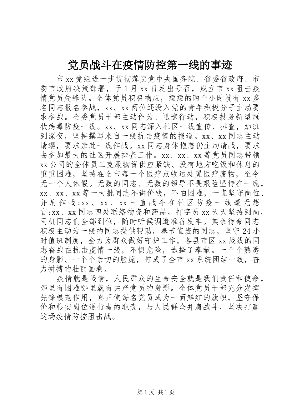 2024年党员战斗在疫情防控第一线的事迹_第1页