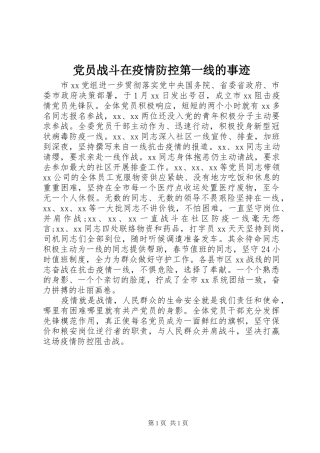 2024年党员战斗在疫情防控第一线的事迹